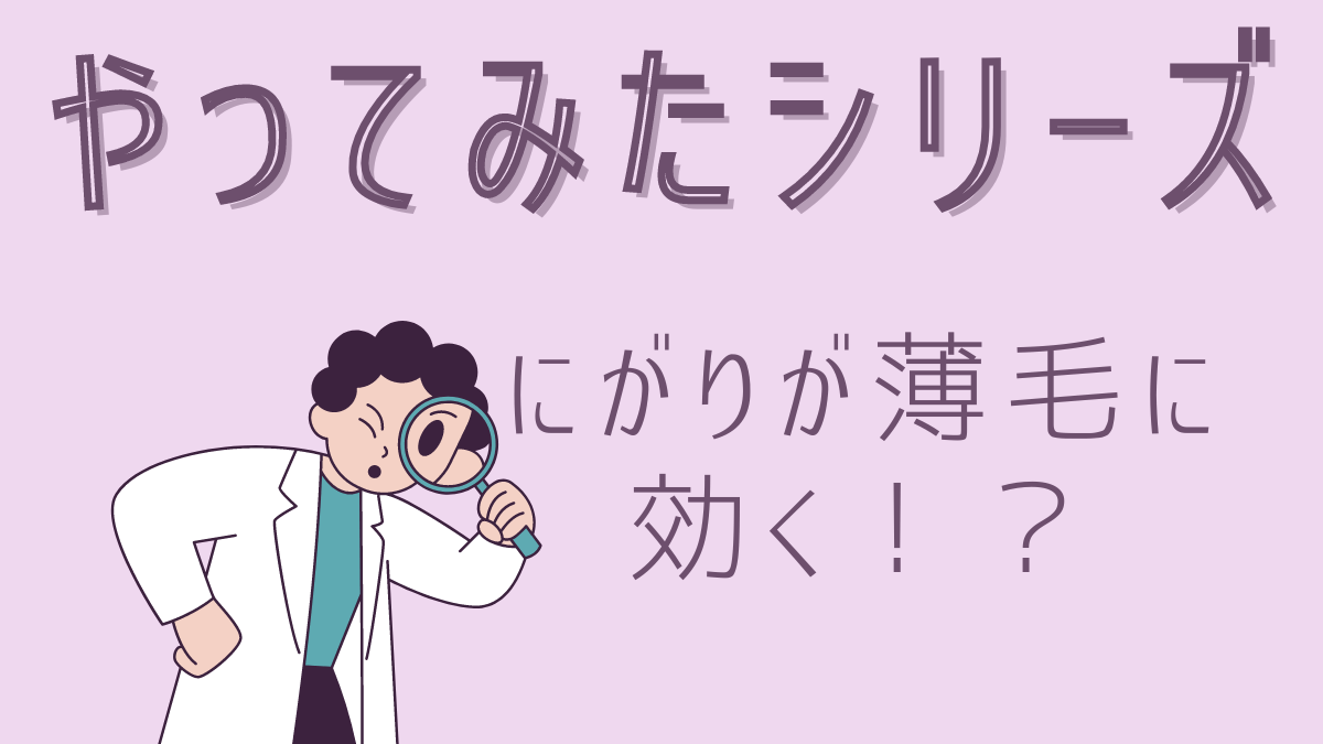 にがりが薄毛に効く？