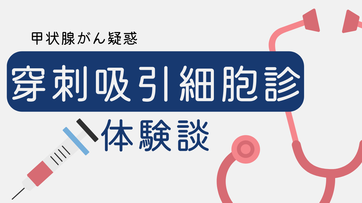 穿刺吸引細胞診体験談