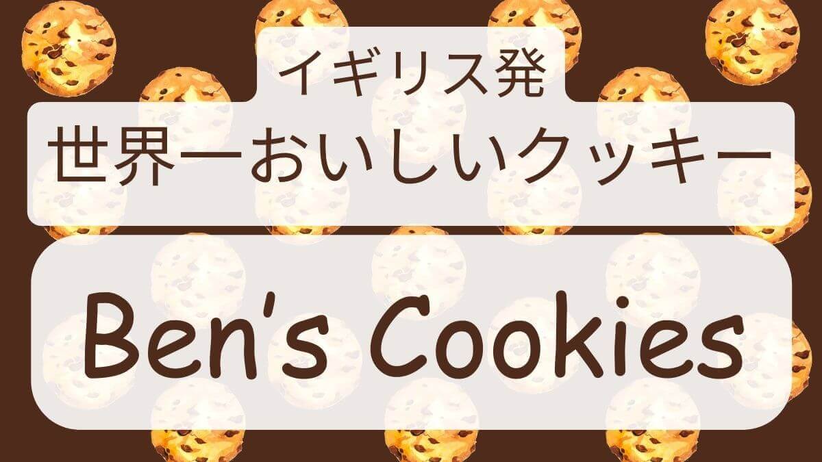 Ben's Cookies　べンズクッキー