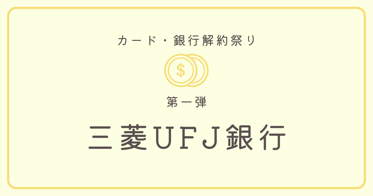 三菱UFJ銀行解約