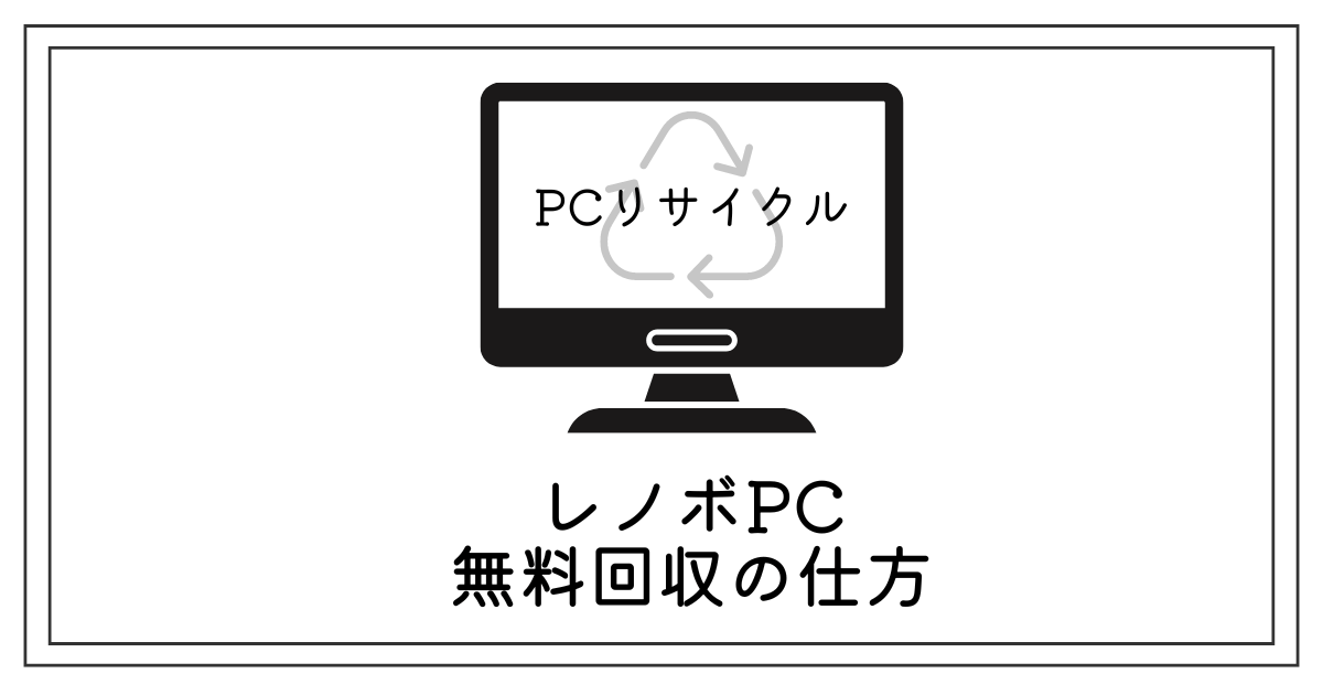 パソコン無料回収