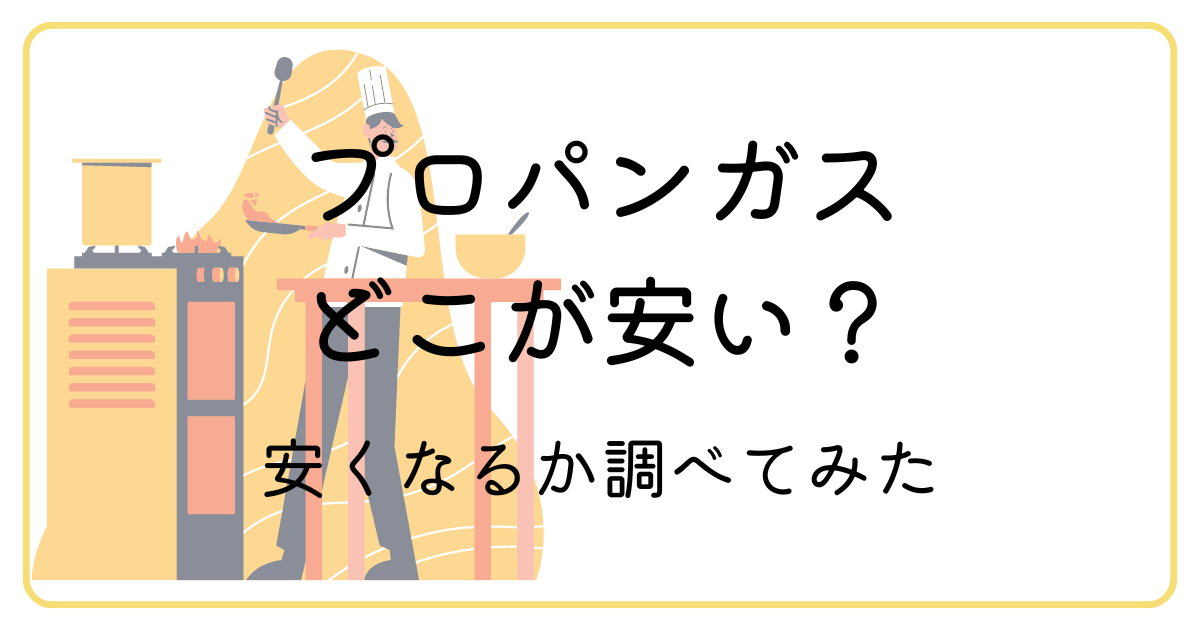 プロパンガスどこが安い