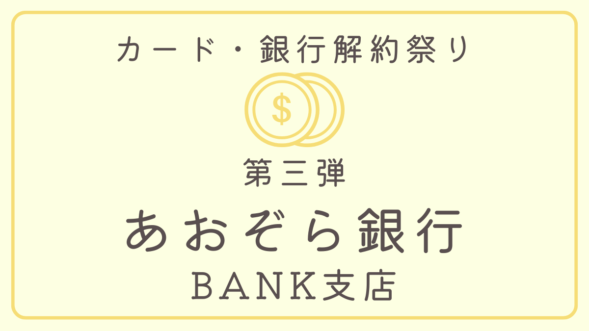 あおぞら銀行BANK支店解約