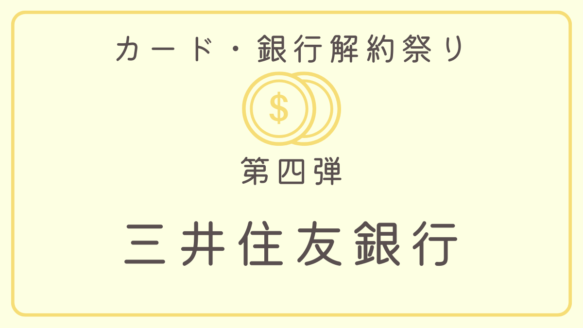 三井住友銀行　解約