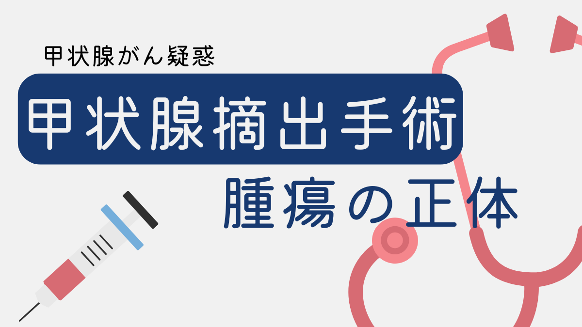 甲状腺摘出手術　乳頭がん